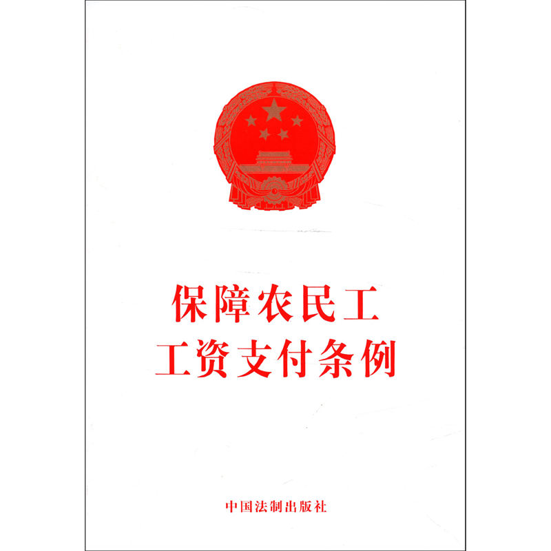 新华书店正版保障农民工工资支付条例