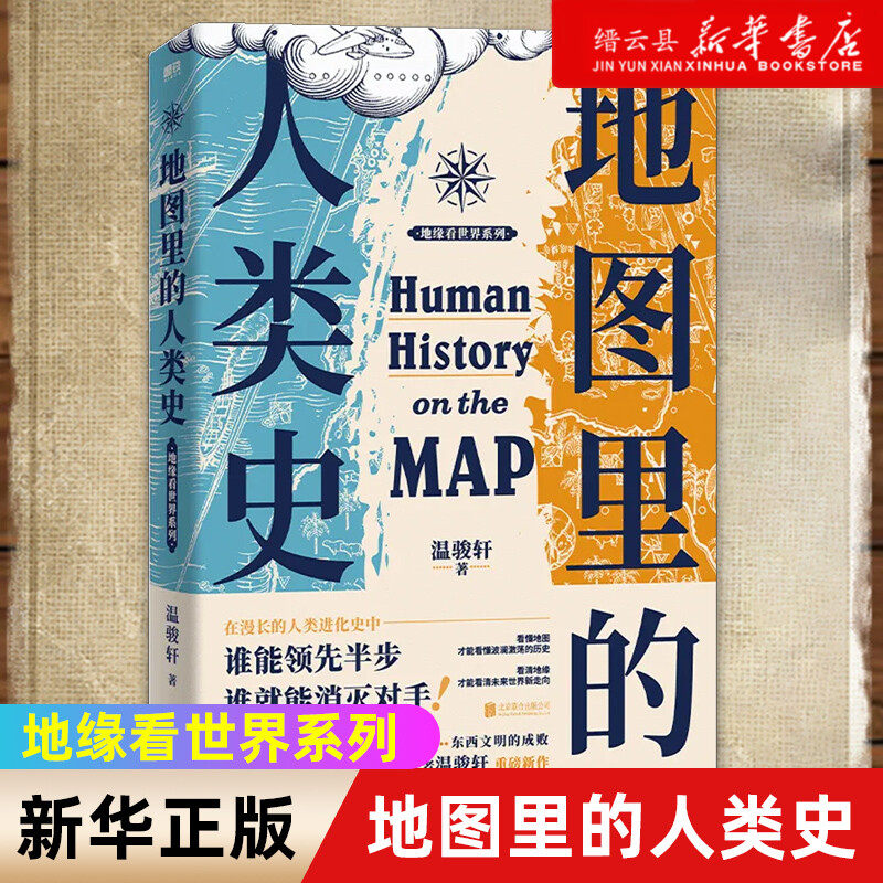 【新华书店正版】地图里的人类史温骏轩著人类用300万年活出一个残酷的教训谁能领先半步谁就能消灭对手世界通史读物使用感如何?