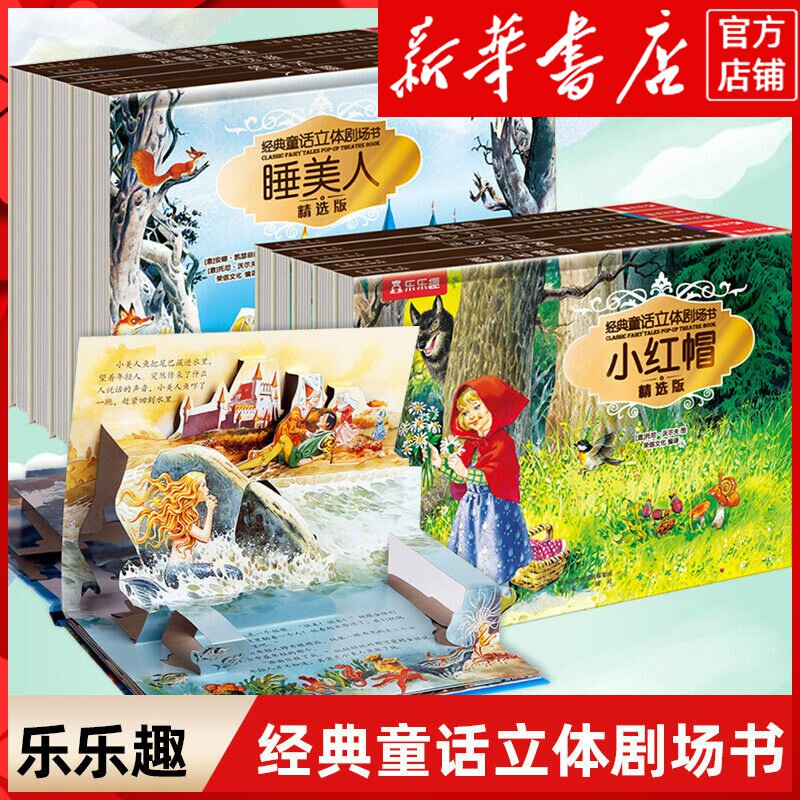 乐乐趣 立体书儿童经典童话3d立体书剧场故事书 1-23-6-10-12岁幼儿园小学生一年级课外阅读书籍小红帽迪士尼宝宝幼儿园绘本翻翻书