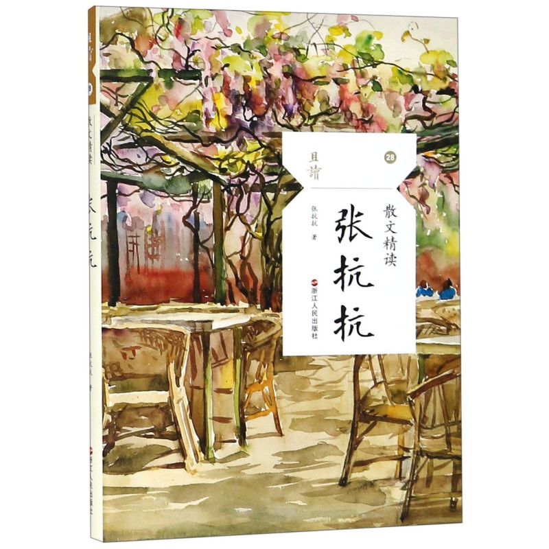 新华书店正版张抗抗(散文精读)/且读