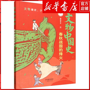 新华书店正版春秋战国的烽火