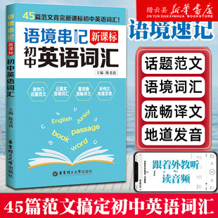 新华书店正版语境串记 初中英语词汇初一初二初三单词手册中学七7八8九9年级上册下册课本教材同步专项训练天天背速记大全天天练