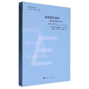 新华书店正版布鲁塞尔效应:欧盟如何统治全球?