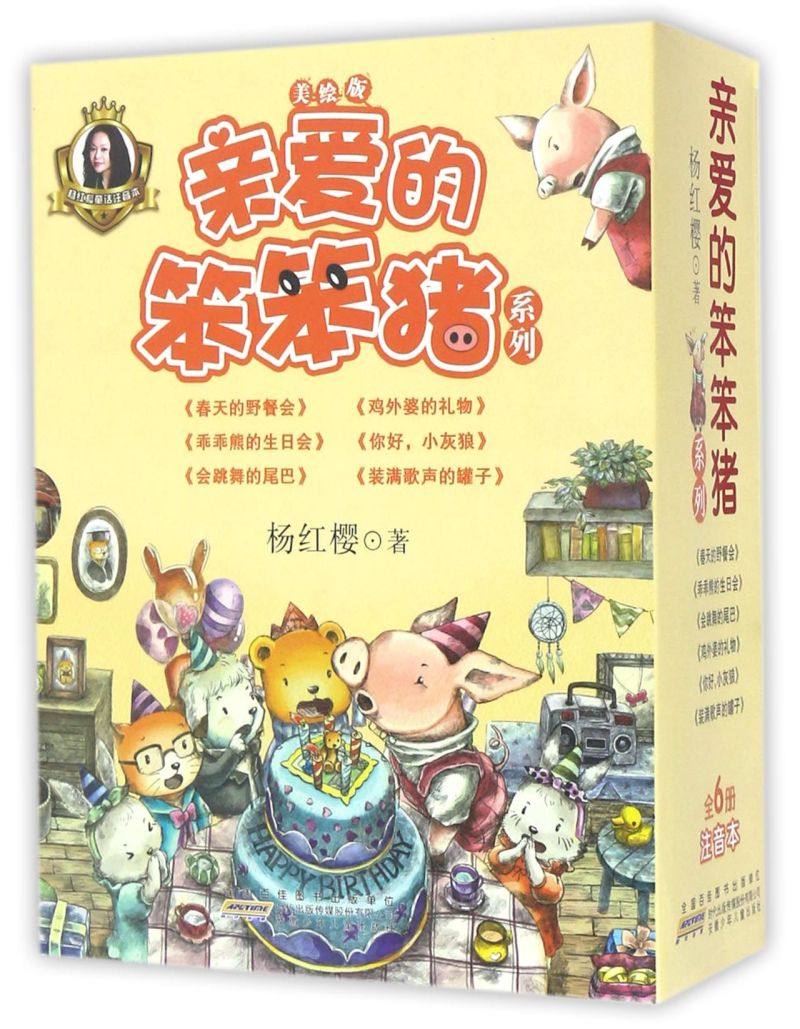 新华书店正版亲爱的笨笨猪系列(美绘版共6册)