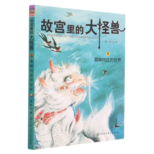 世界 新华书店正版 9貔貅向往 大怪兽 故宫里