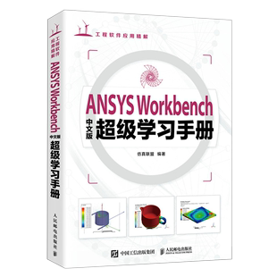 Workbench中文版 ANSYS 超级学习手册 新华书店正版