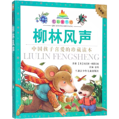 柳林风声珍藏版七彩童书坊中国孩子喜爱的珍藏读本 一二三年级小学生课外阅读新华书店正版书籍