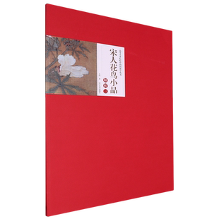 新华书店正版 宋人花鸟小品解析.三