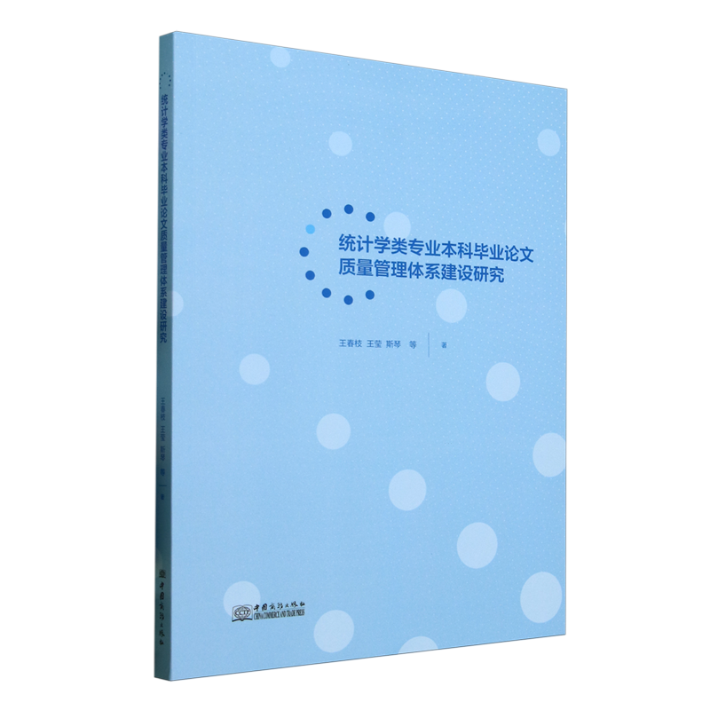 统计学类专业本科毕业论文质量管理体系建设研究
