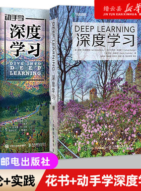 深度学习花书+动手学深度学习李沐著deeplearning教程图书AI人工智能基础机器学习算法编程开发入门chatgpt书籍新华书店