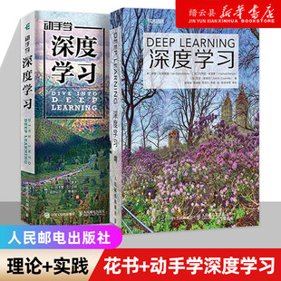 新华书店正版深度学习花书+动手学深度学习李沐著deeplearning教程图书AI人工智能基础机器学习算法编程开发入门chatgpt书籍