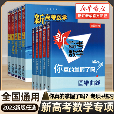 2023新版 新高考数学你真的掌握了吗 圆锥曲线数列与不等式平面几何立体几何函数高掌5本全套装 全国通用高考数学题型归纳专项突破