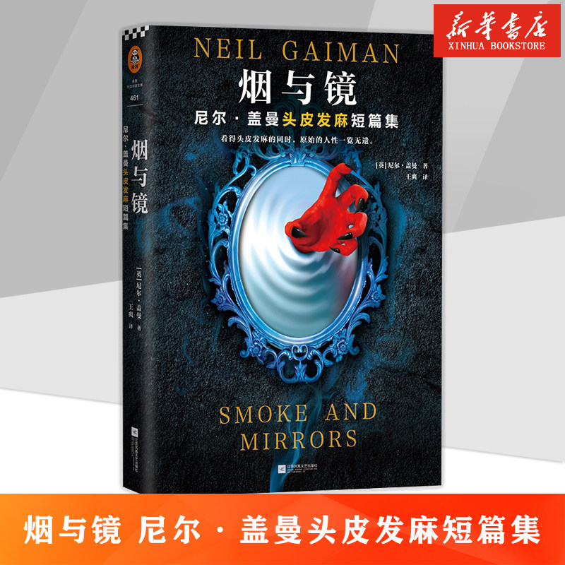 【店长 】新华正版烟与镜尼尔盖曼头皮发麻短篇集结婚礼物骑士精神代价巨魔桥暗黑童话原始人性美国众神幻想文学大师暗黑童话