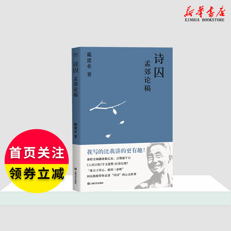 诗囚(孟郊论稿) 国民教授 戴建业带你走进诗囚孟郊的心灵与艺术世界