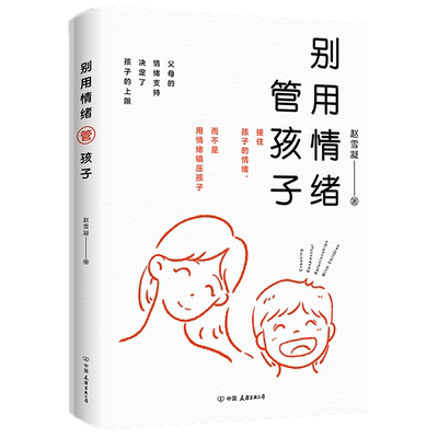 新华书店正版别用情绪管孩子