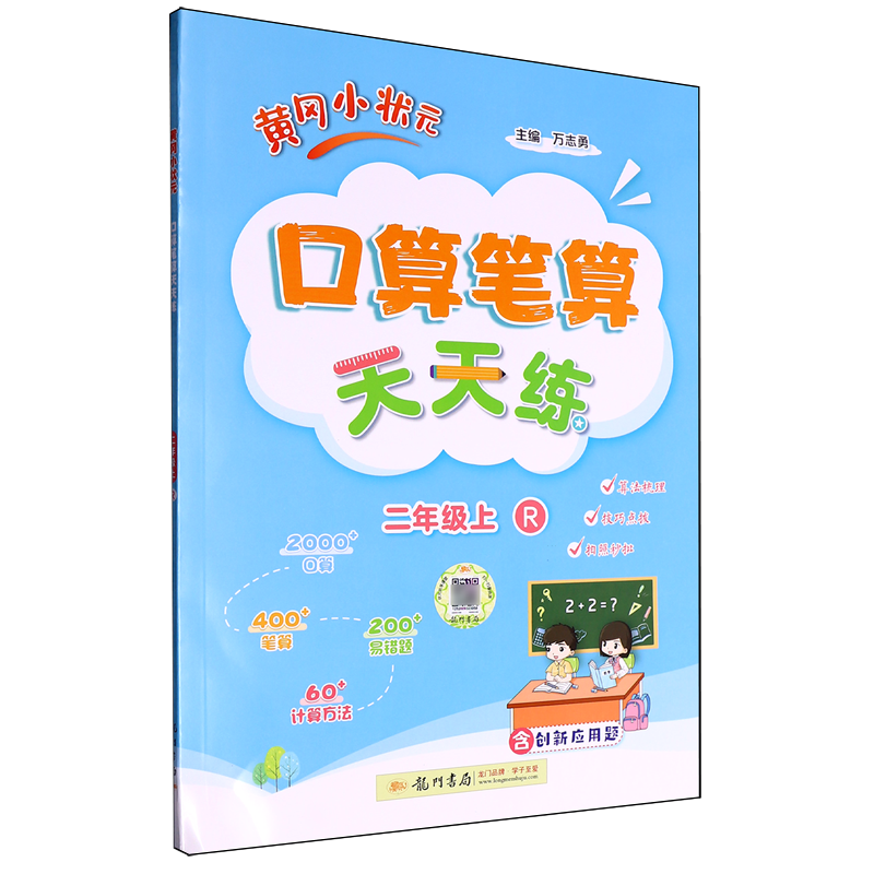 黄冈小状元口算笔算天天练.二年级上R