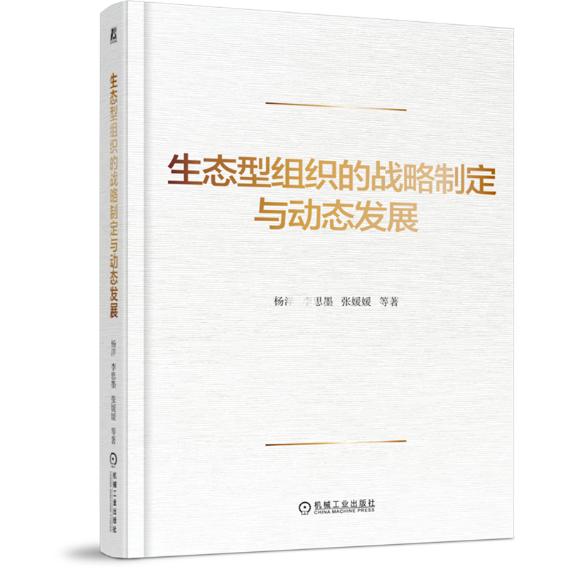 生态型组织的战略制定与动态发展