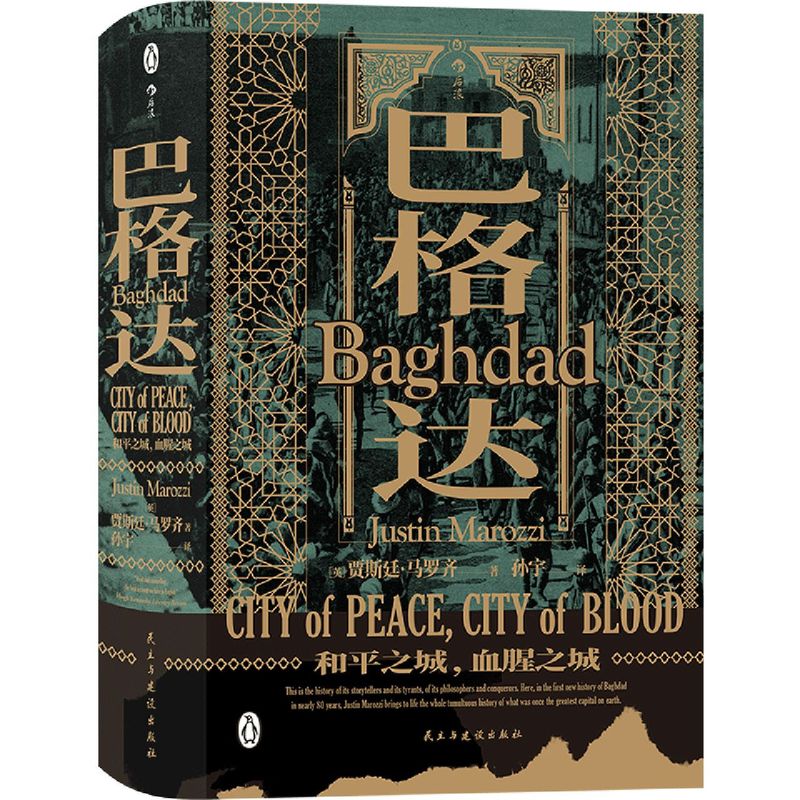 新华书店官网巴格达(和平之城血腥之城)(精)正版书籍