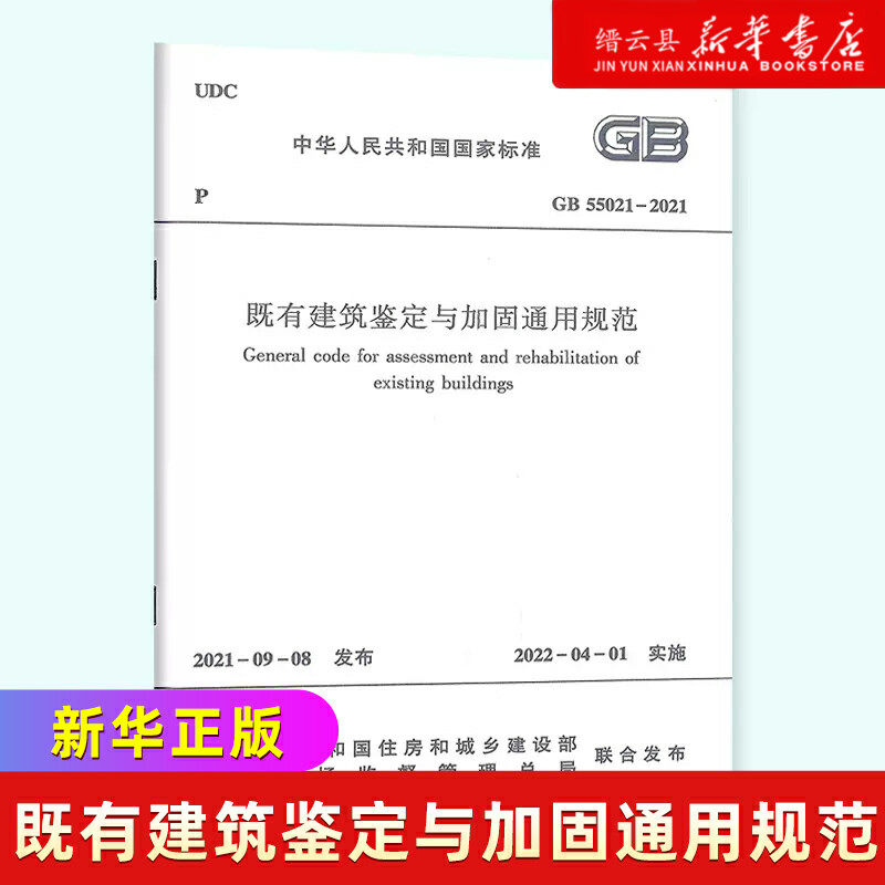标准规范GB550222021既有建筑维护与改造通用规范2022新标准2022年4月1日执行现行工程建设标准相关强制性条文规范
