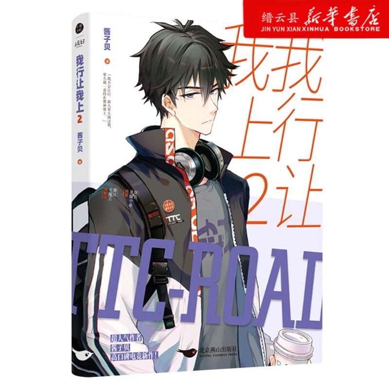 【新华书店正版】正版 我行让我上2 酱子贝 原名《我行让我来》晋江青春文学电竞文小说实体书
