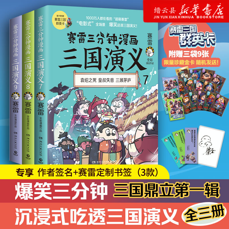 新华书店正版现货赛雷三分钟漫画三国演义789三国鼎立第一辑全三册多地学校书店推荐老少咸宜的课外历史读物