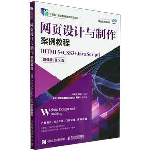 微课版 网页设计与制作案例教程 JavaScript HTML5 CSS3
