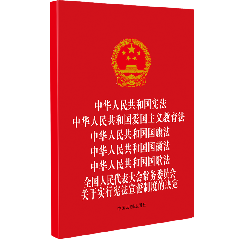 新华书店正版中华人民共和国宪法中华人民共和国爱国主义教育法中华人民共和国国旗法中华人民共和国国歌法中华人民共...