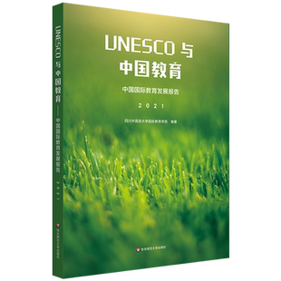 中国国际教育发展报告2021 新华书店正版 UNESCO与中国教育