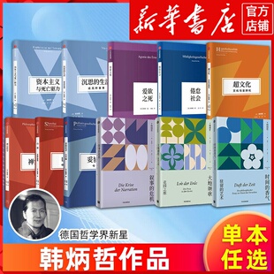 香气 驻留 中国式 单本任选 解构妥协社会超文化倦怠社会爱欲之死 危机山寨 韩炳哲作品时间 花园之旅叙事 艺术大地颂歌