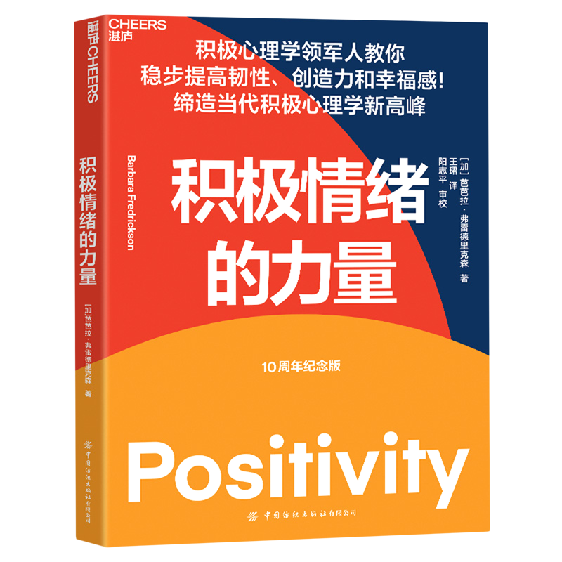 新华书店正版积极情绪的力量(10周年纪念版)