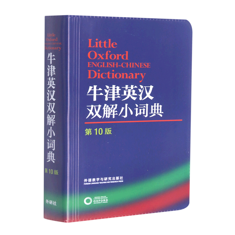新华书店正版牛津英汉双解小词典(第10版)