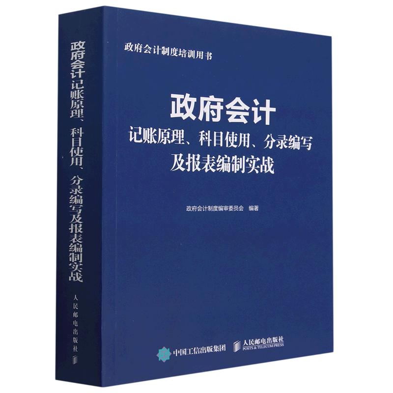 新华书店正版政府会计记账原理科目使用分录编写及报表编制实战(政府会计制度培训用书)