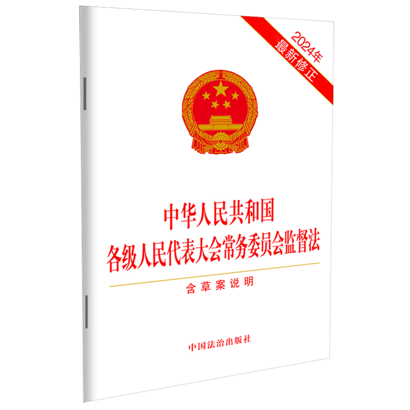 新华书店正版中华人民共和国各级人民代表大会常务委员会监督法