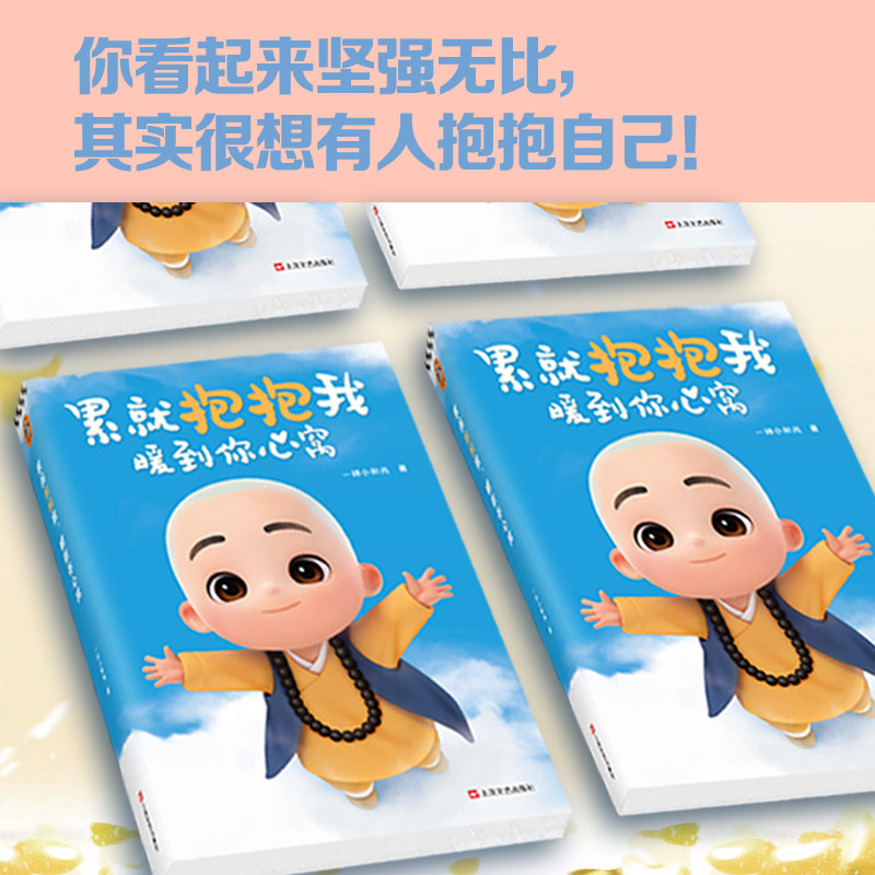 一禅小和尚著 读客正版漫画 励志温暖解压放松暖心小故事