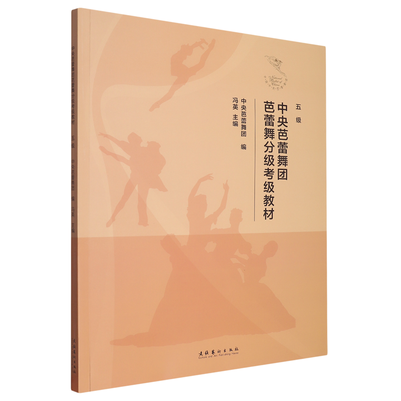 新华书店正版中央芭蕾舞团芭蕾舞分级考级教材.五级