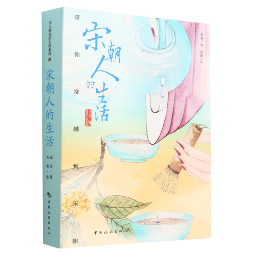 宋朝人的生活(带你穿越到宋朝)(精)/古人的美好生活系列