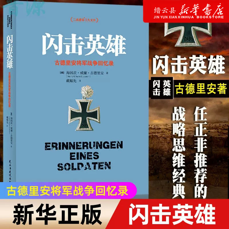 新华书店闪击英雄(古德里安将军战争回忆录)