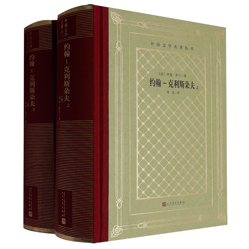 新华书店正版约翰-克利斯朵夫:上下