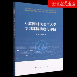 互联网时代老年大学学习环境构建与评估 新华书店正版