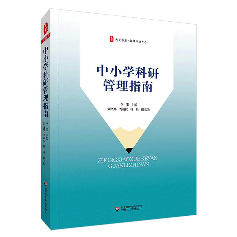 新华书店正版中小学科研管理指南/大夏书系