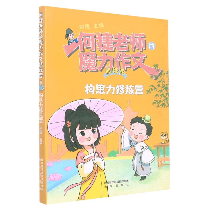 新华书店正版构思力修炼营/何捷老师的魔力作文修炼营