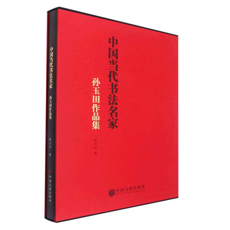 孙玉田作品集(精)/中国当代书法名家