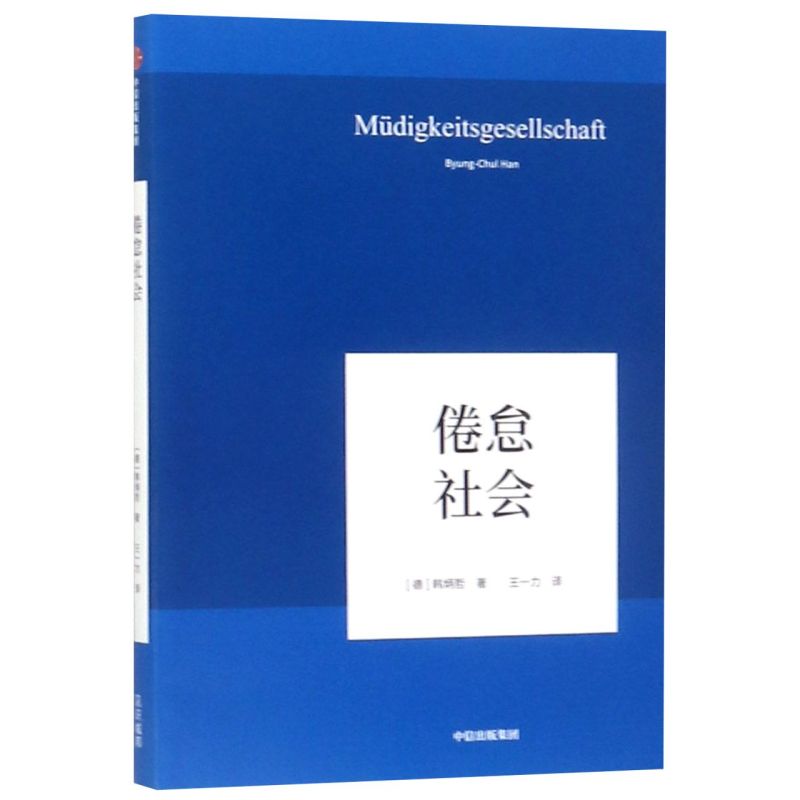 新华书店正版倦怠社会(精)