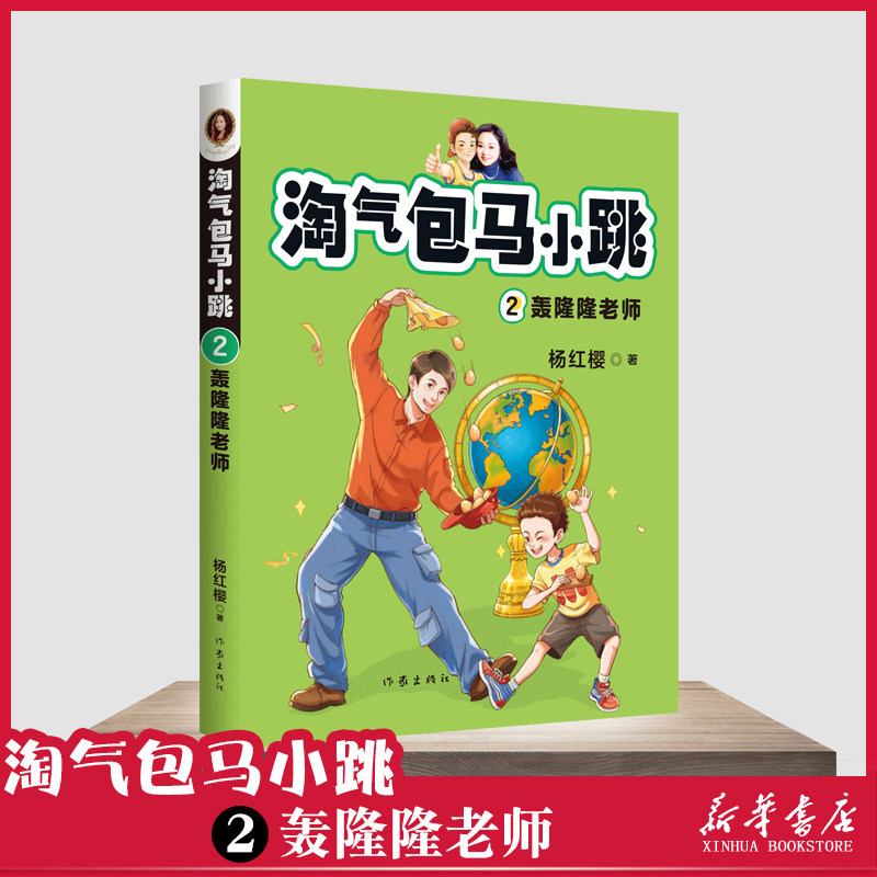 【2020新版】淘气包马小跳·2·轰隆隆老师杨红樱著小学生课外阅读