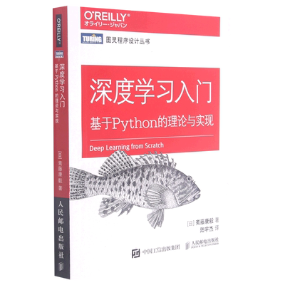 新华书店正版深度学习入门(基于Python的理论与实现)/图灵程序设计丛书