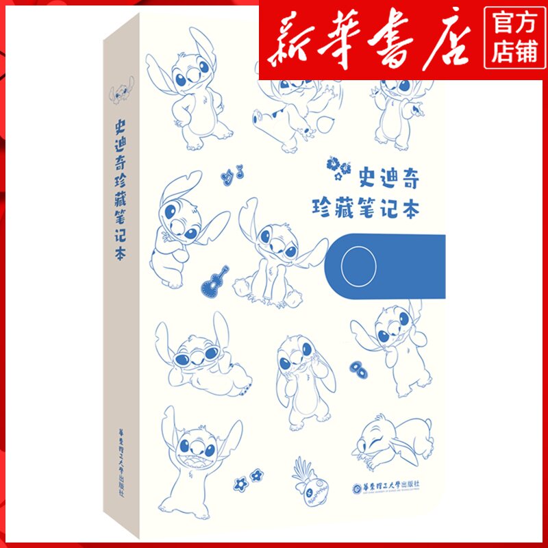 新华书店正版史迪奇珍藏笔记本:英文