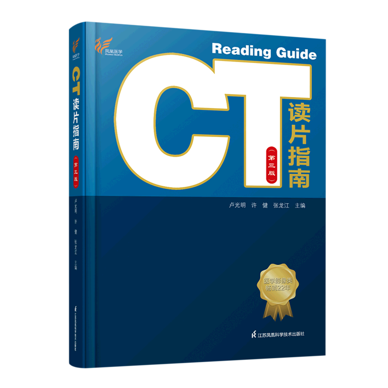 CT读片指南(第3版)(精)