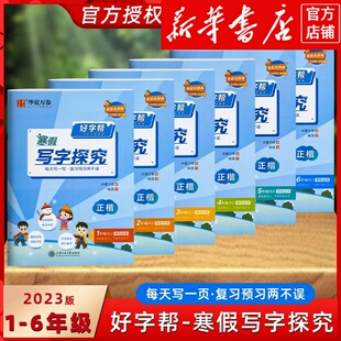 任选 人教版 2023春 好字帮寒假写字探究 小学一二三四五六年级上下册 语文 部编统编 正楷练字帖 复习+预习 课堂课本同步练习