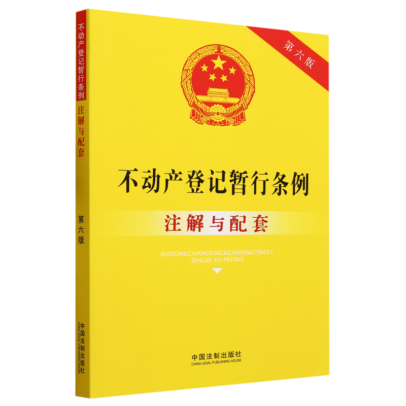 新华书店正版不动产登记暂行条例注解与配套