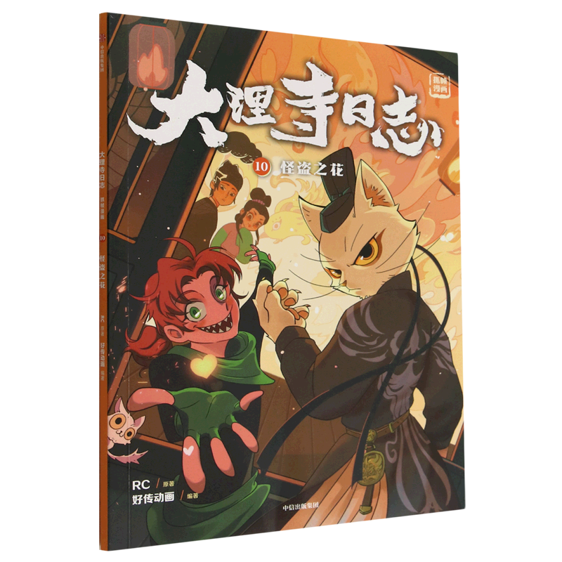 新华书店正版大理寺日志(抓帧漫画10怪盗之花)